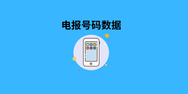 电报号码数据